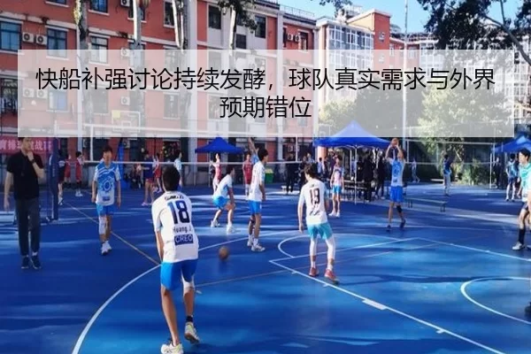 快船补强讨论持续发酵，球队真实需求与外界预期错位 - AYX