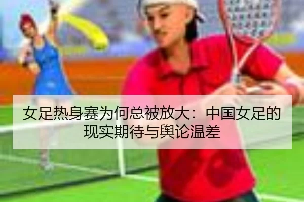 nv-zu-re-shen-sai-wei-he-zong-bei-fang-da-zhong-guo-nv-zu-de-xian-shi-qi-dai-yu-yu-lun-wen-cha-2-118.jpg